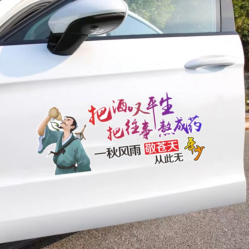 把酒叹平生把往事熬成药个性装饰车贴划痕遮挡后挡风玻璃车身贴