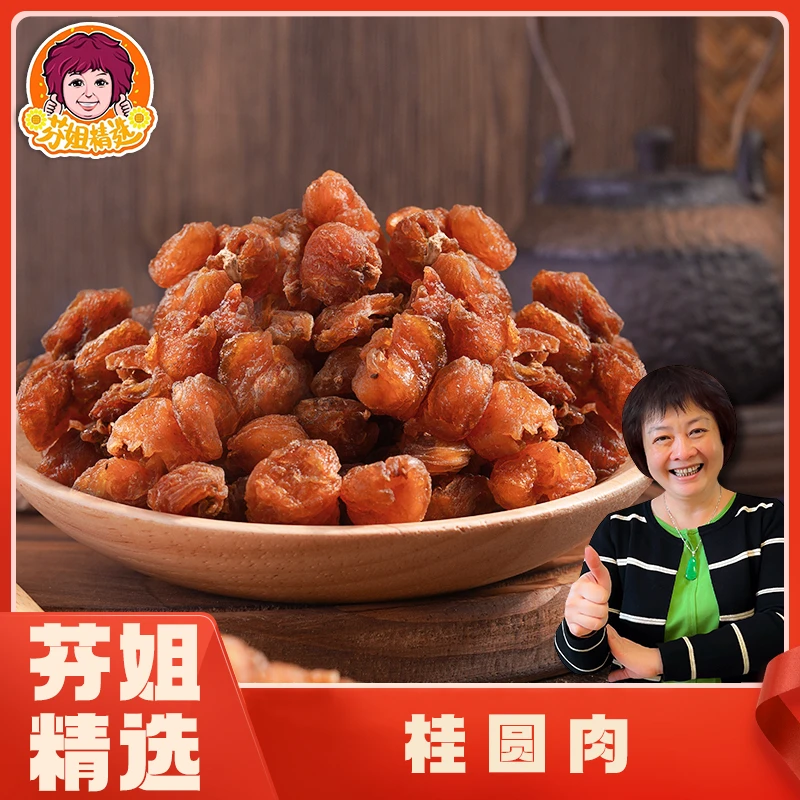 【芬姐向欣】桂圆肉250克/500克营养滋补