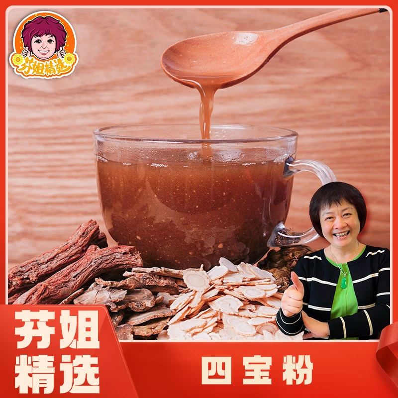 【芬姐向欣】四宝粉