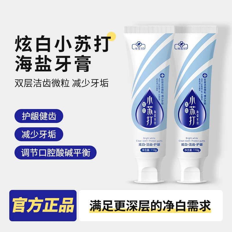 【炫白福利款】缘逸堂新海盐小苏打炫白不含氟牙膏亮白110g/支