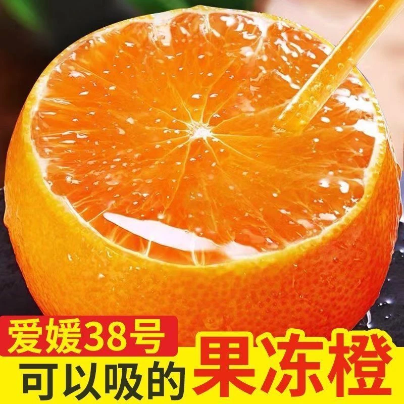 爱媛38果冻橙子水果新鲜应季水果超甜橘子薄皮非冰糖脐橙