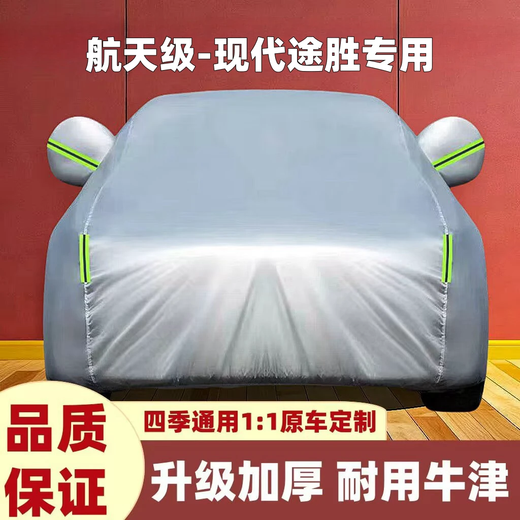 现代途胜车衣罩专用防晒防雨隔热遮阳防尘四季通用加厚防雪车罩