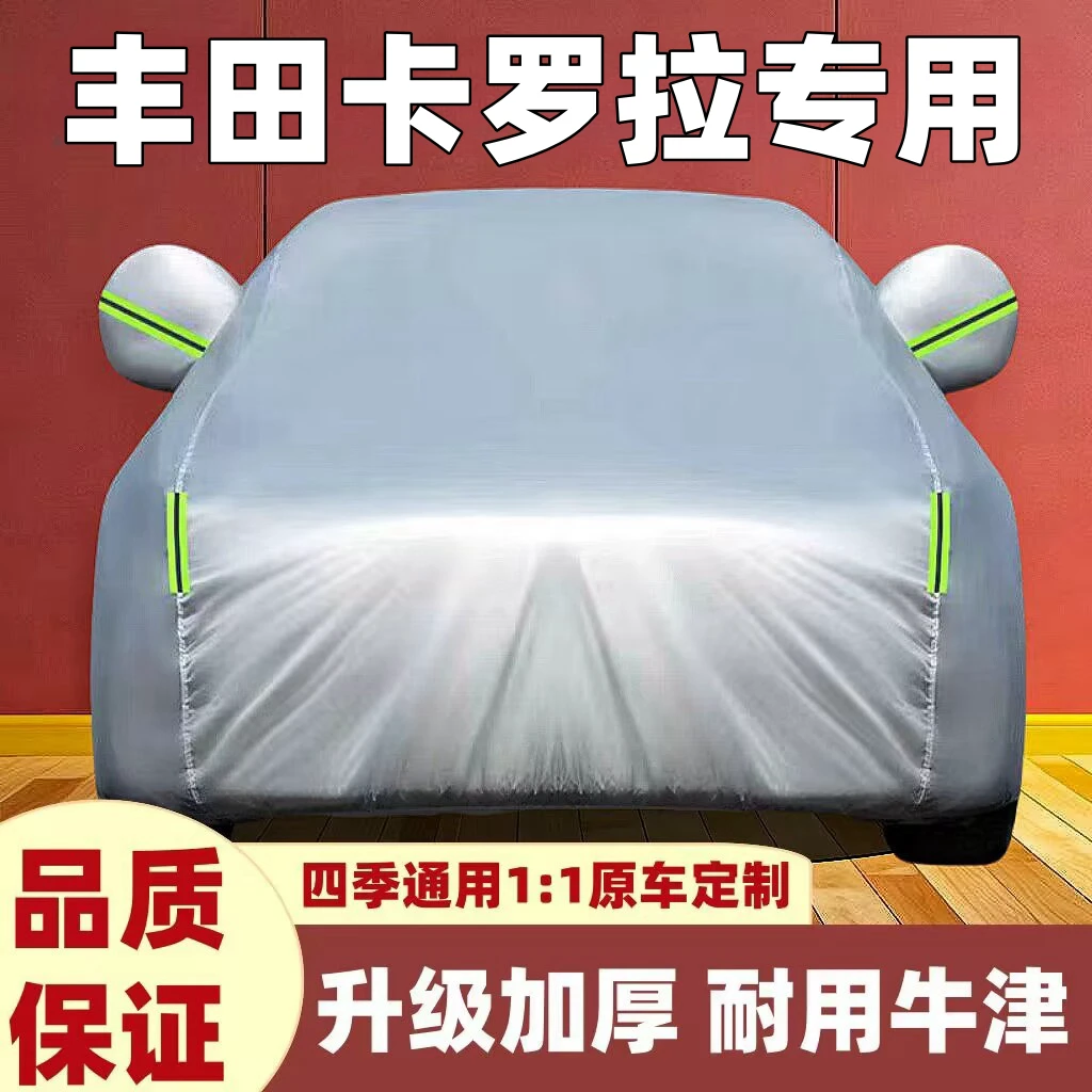 丰田卡罗拉专用四季防雨遮阳防晒防雨汽车防晒车衣车衣全车罩