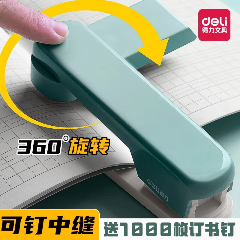 得力可旋转订书机学生用通用12号多功能装订成册省力型中缝订书器