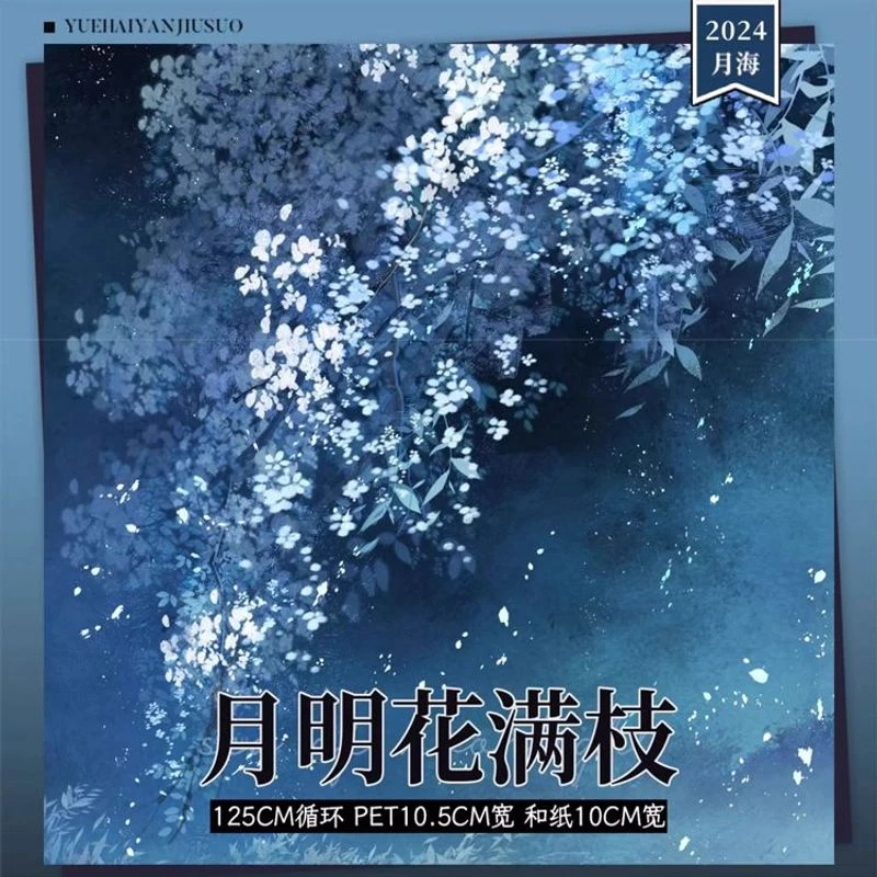满18包邮月海研究所月明花满枝PET白墨分装特材拼贴流麻手帐胶带