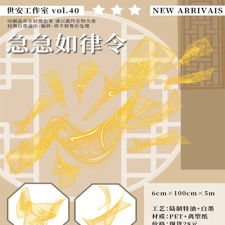 满18包邮世安工作室急急如律令PET白墨分装特材拼贴流麻手帐胶带