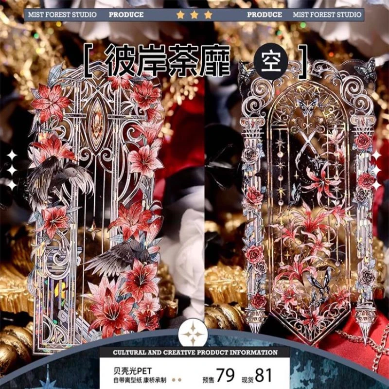 满18包邮迷雾森林彼岸茶靡-空贝壳光分装特材拼贴流麻手帐胶带