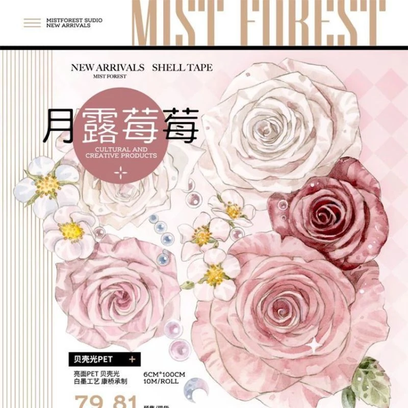 满18包邮迷雾森林月露莓莓贝壳光分装特材拼贴贝壳光流麻手帐胶带