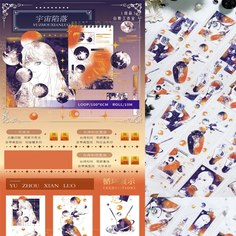 满18包邮行野宇宙陷落贝壳光分装特材拼贴贝壳光流麻手帐胶带装饰