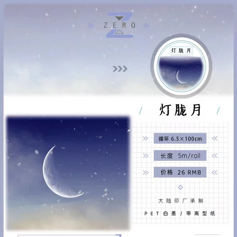 满18包邮ZERO灯胧月PET分装特材拼贴贝壳光流麻手帐胶带咕卡盘