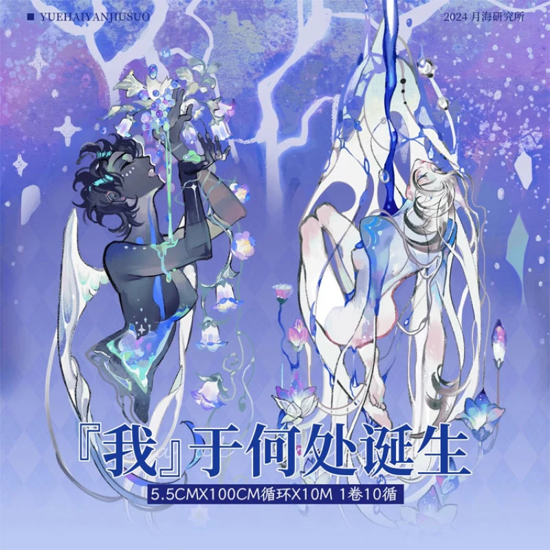 满18包邮月海研究所我于何处诞生-贝壳光分装特材拼贴手帐胶带