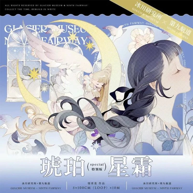 满18包邮冰川研究所*第九航道琥珀星霜贝壳光分装特材拼贴胶带