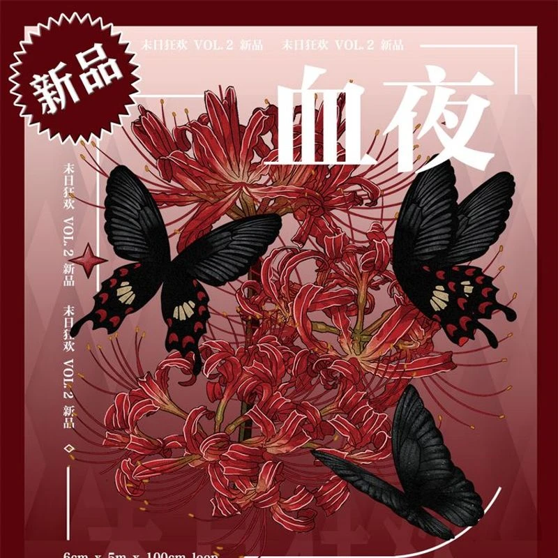 满18包邮末日狂欢血夜烫红分装特材拼贴贝壳光流麻手帐胶带咕卡盘