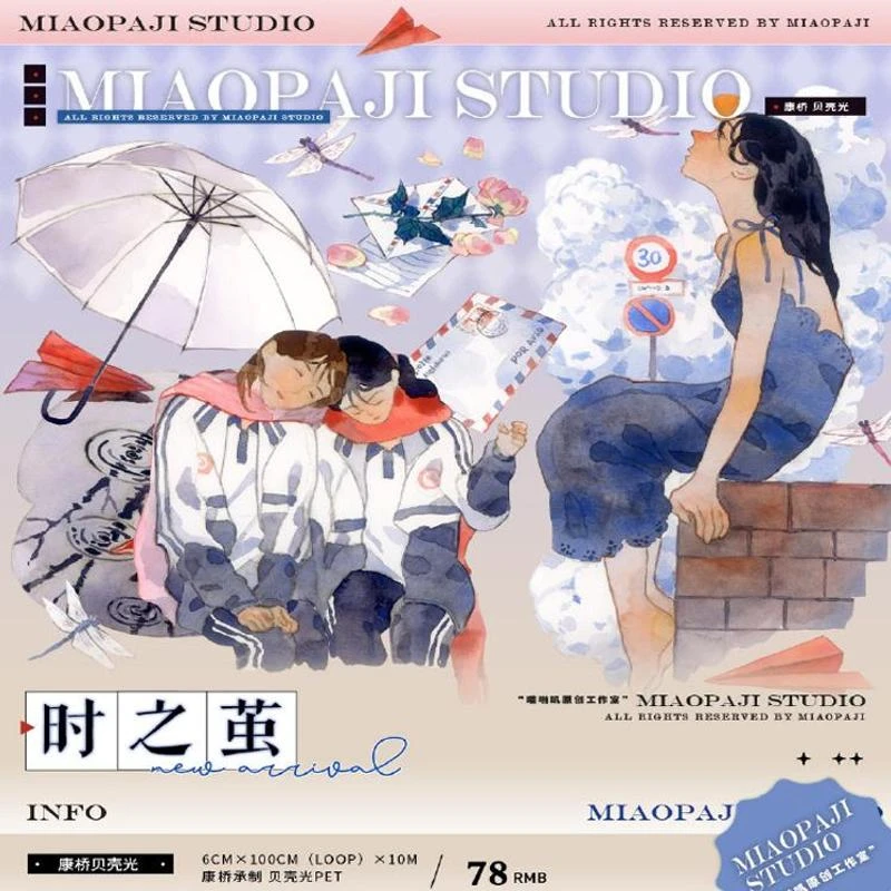 满18包邮喵啪叽时之茧贝壳光分装特材拼贴贝壳光流麻手帐胶带装饰