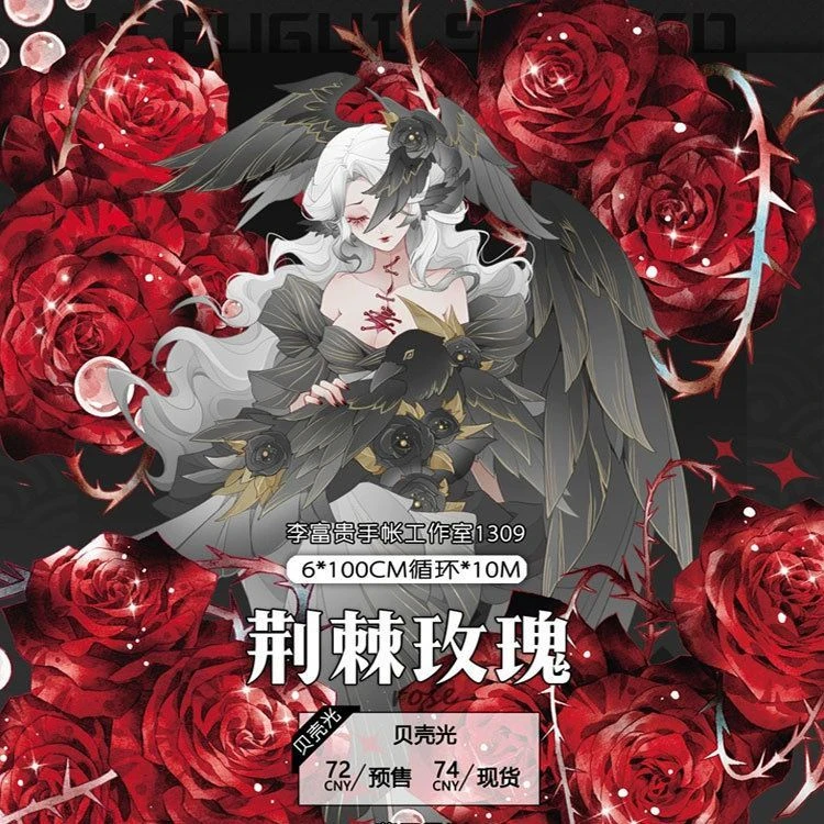 满18包邮分装李富贵荆棘玫瑰PET贝壳光贝壳光胶带特材流麻镭射银