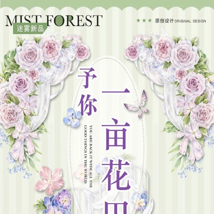 满18包邮迷雾森林予你一亩花田贝壳光分装特材拼贴流麻手帐胶带