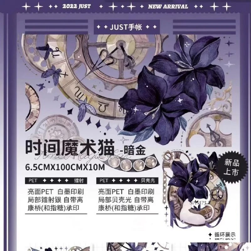 满18包邮Just手账时间魔术师暗金 贝壳光分装特材拼贴手帐胶带