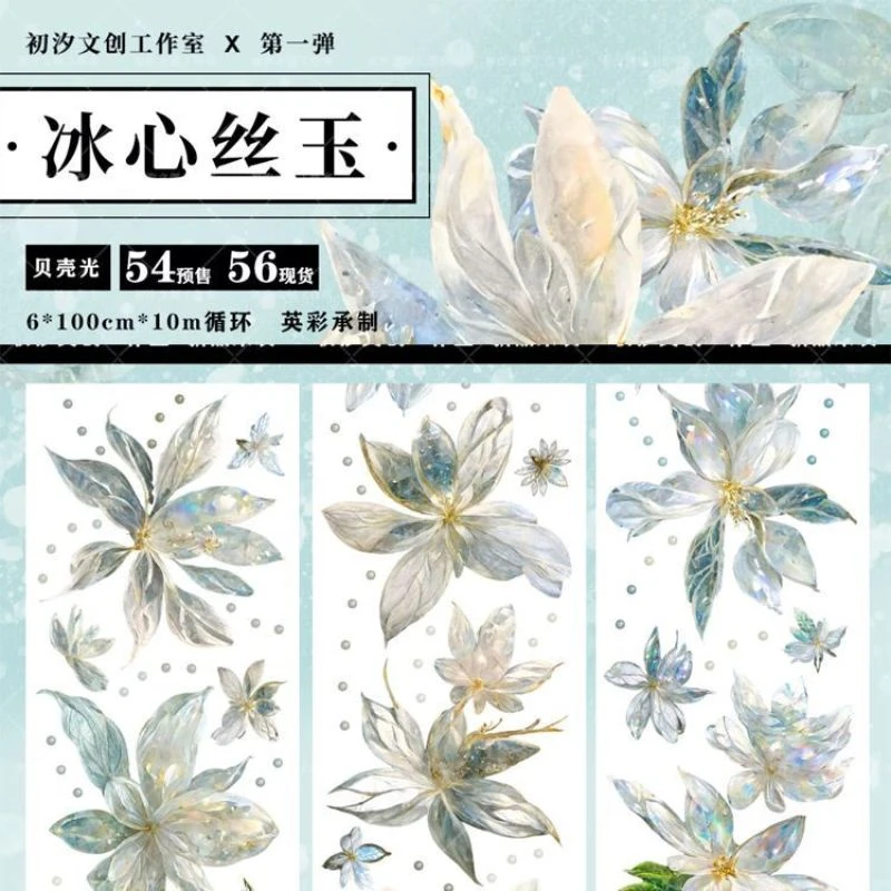 满18包邮初汐文创冰心丝玉贝壳光分装特材拼贴贝壳光流麻手帐胶带