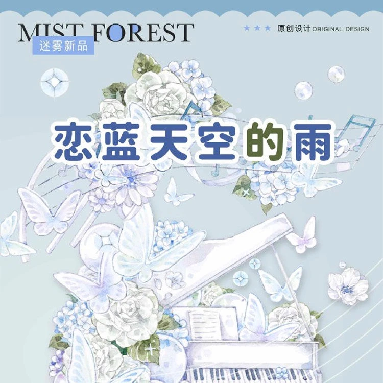 满18包邮迷雾森林恋蓝天空的雨贝壳光分装特材拼贴流麻手帐胶带