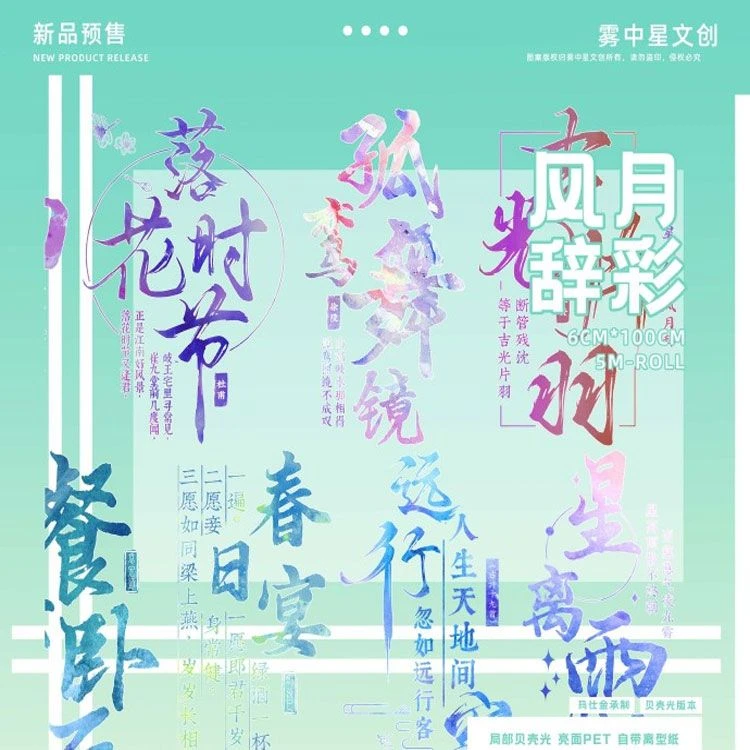 满18包邮雾中星风月辞彩贝壳光分装特材拼贴贝壳光流麻手帐胶带