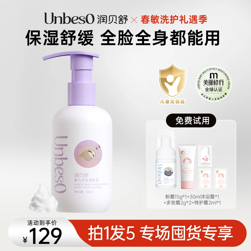 【年糕妈妈专场】润贝舒婴儿多效润肤乳180ml 轻薄滋润好吸收春夏