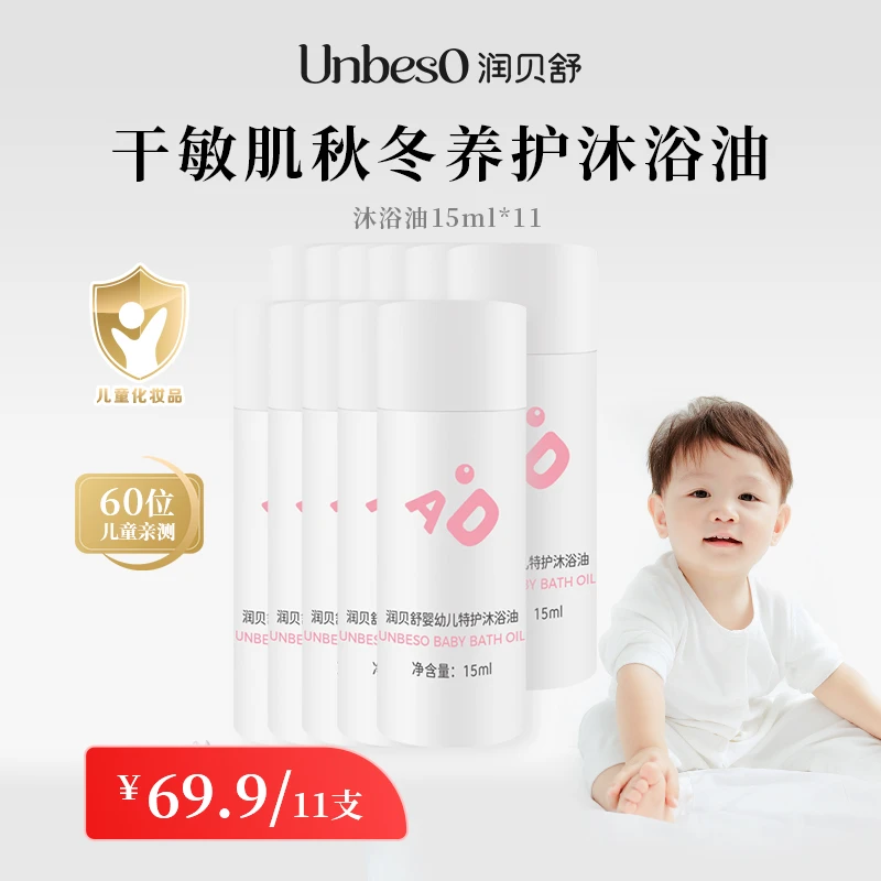 【直播间专享】润贝舒仿生膜沐浴油15ml 呵护宝宝皮脂膜真油牛奶浴