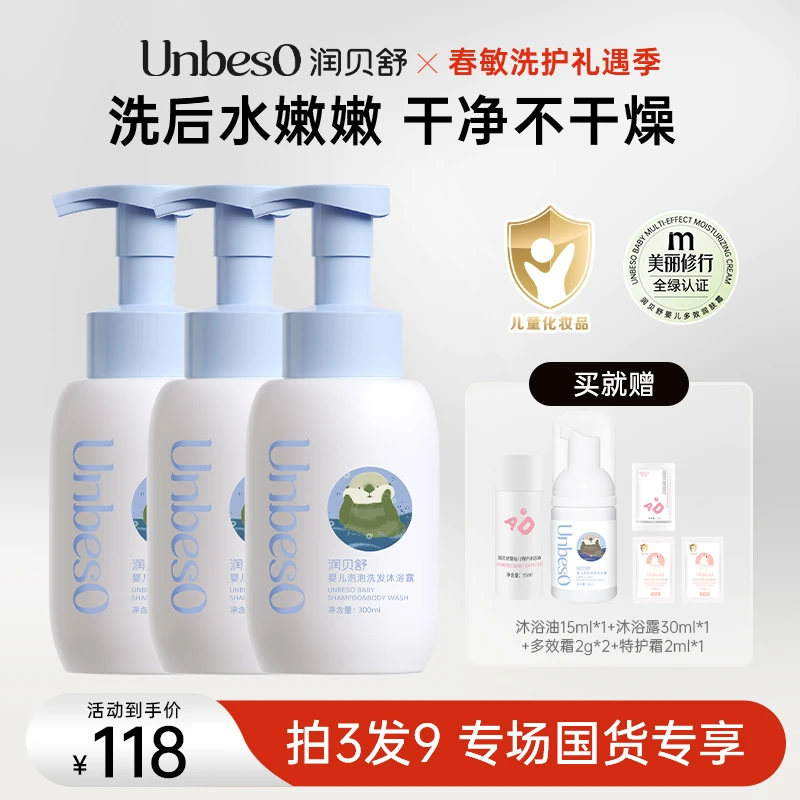 【年糕妈妈专场】润贝舒婴儿泡泡洗发沐浴露300ml拍二发三 洗沐清洁