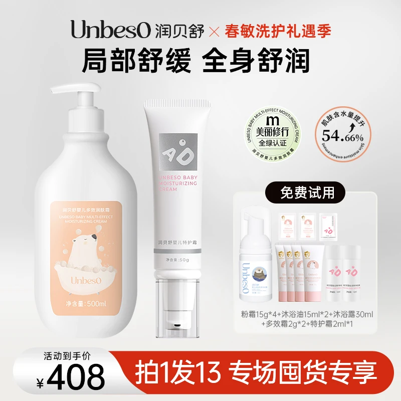 【达人专场】敏肌特护霜50g+爆款润肤霜500ml大支装润贝舒儿童面霜