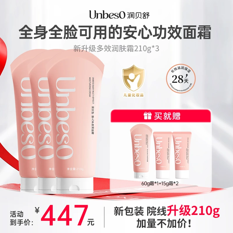 【达人专享】润贝舒全新升级爆款多效润肤霜210g保湿舒缓全身可用