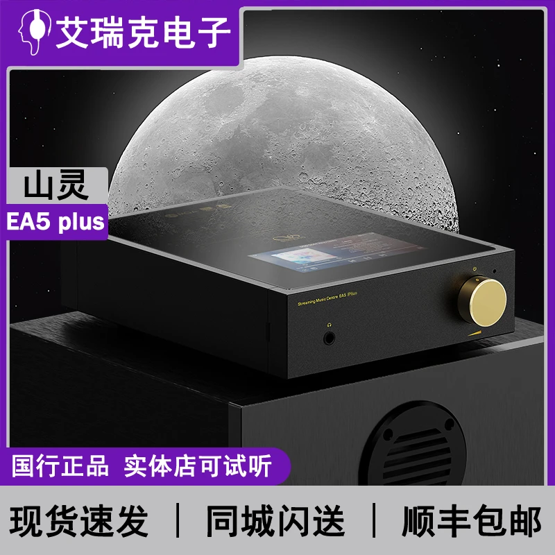 山灵EA5 PLUS流媒体播放器功放家用大功率安卓多功能解码一体机