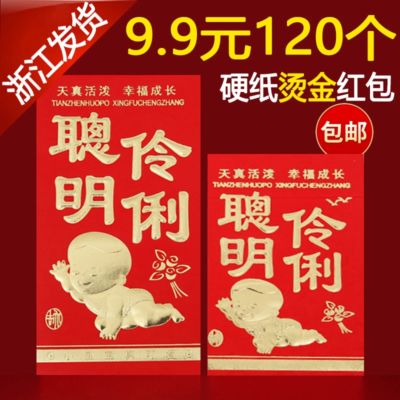 聪明伶俐红包满月百日之喜宴宝宝出生百天周岁喜酒通用新款利是封