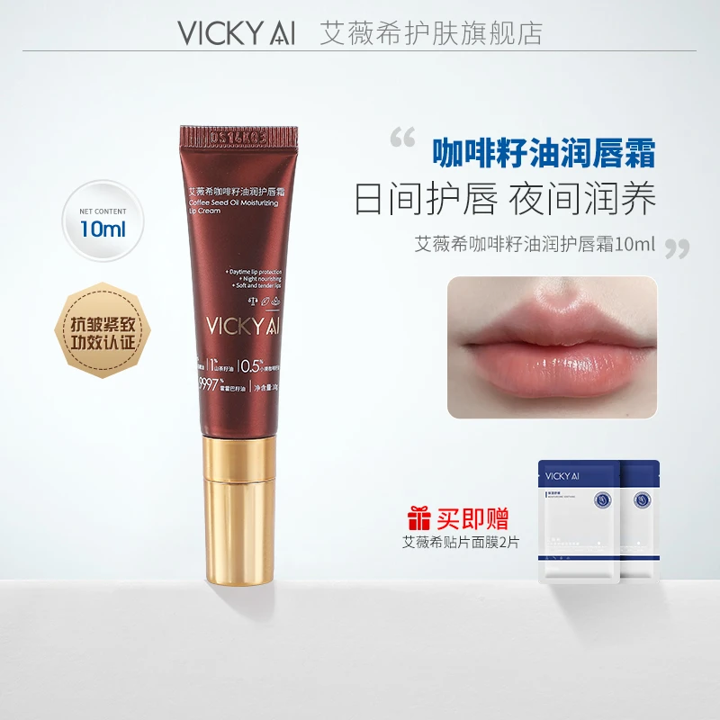 VICKY AI/艾薇希抗皱紧致咖啡籽持久油润水感润唇护理护唇霜10ml