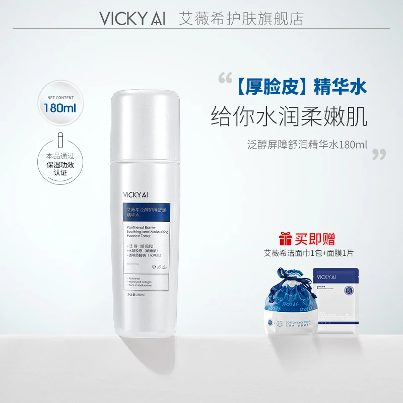 VICKY AI/艾薇希泛醇屏障舒润精华水保湿护肤水180ml