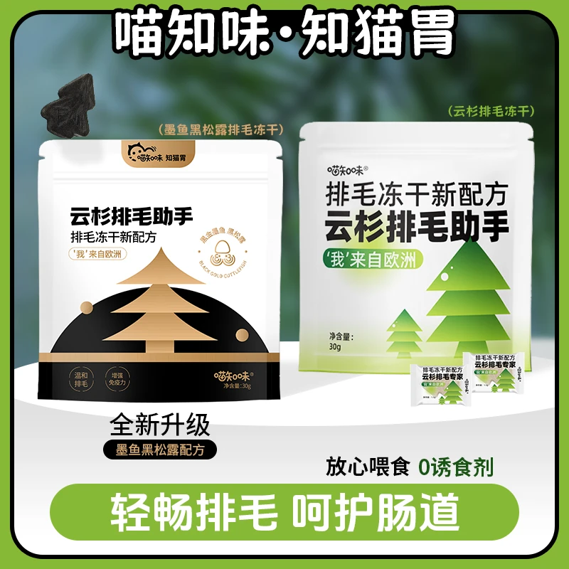 喵知味欧洲云杉排毛专用化毛冻干零食鸡肉墨鱼黑松露【达播】