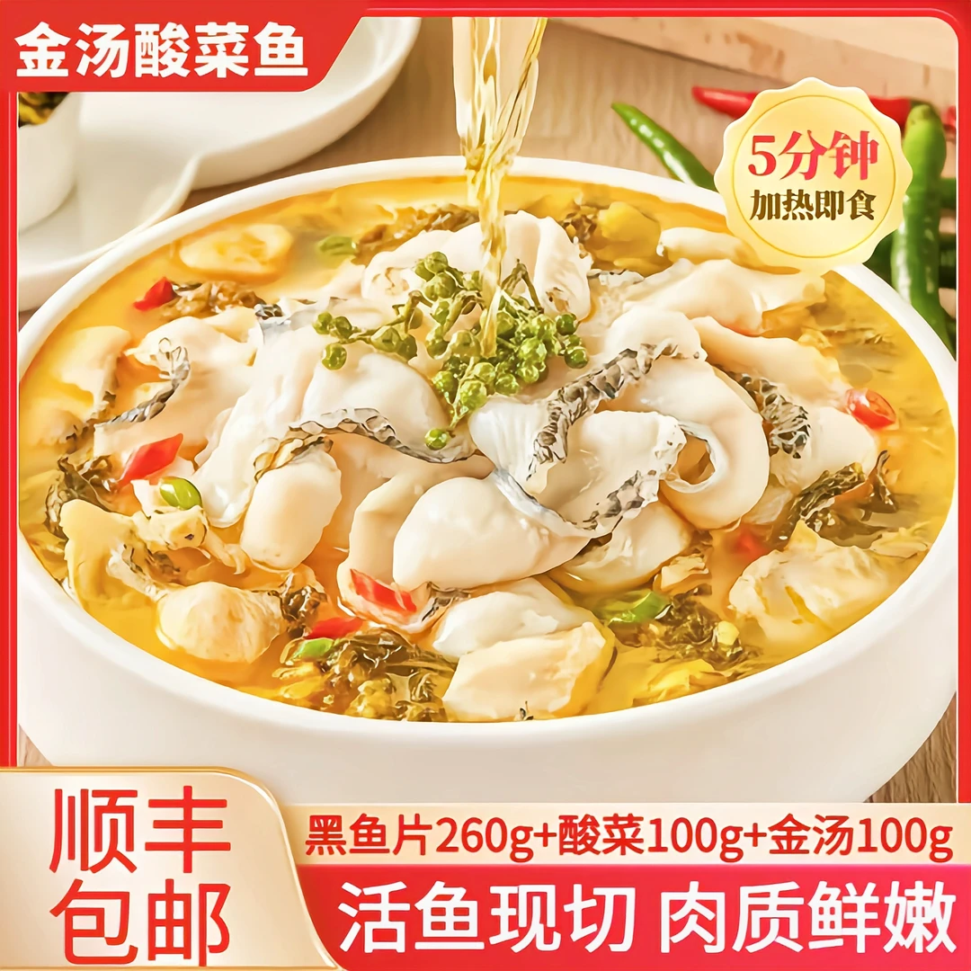 正宗金汤酸菜鱼活鱼新鲜现杀免浆黑鱼片懒人家常菜酸菜鱼460g/袋