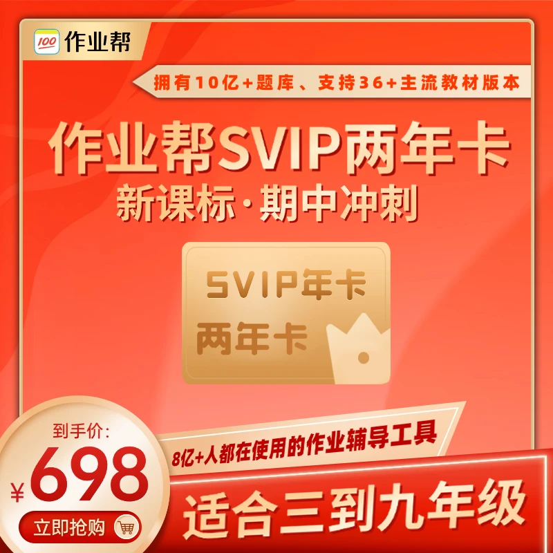 作业帮SVIP会员卡2年卡最新正版教材新课改教辅视频同步练