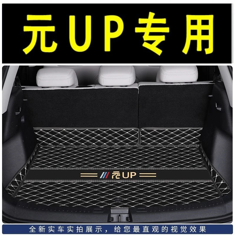 2024款比亚迪元UP后备箱垫专用车内饰用品改装饰配件尾箱垫