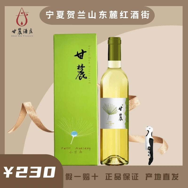 【小芒森】宁夏贺兰山东麓产区甘麓小芒森经典甜型白葡萄酒酸甜平衡