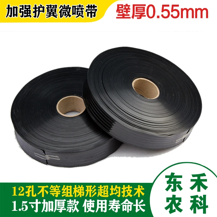 1.5寸加强护翼型微喷带 100米/卷 膜厚0.55mm 全新料 耐磨防侧翻