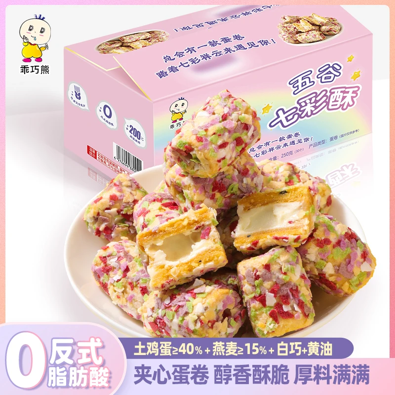 【新品福利】五谷七彩酥低卡办公解馋小零食夹心营养好吃解馋代餐