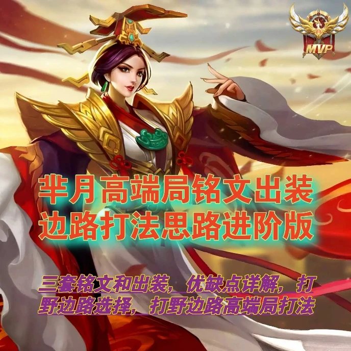芈月高端局铭文出装边路打法思路进阶版