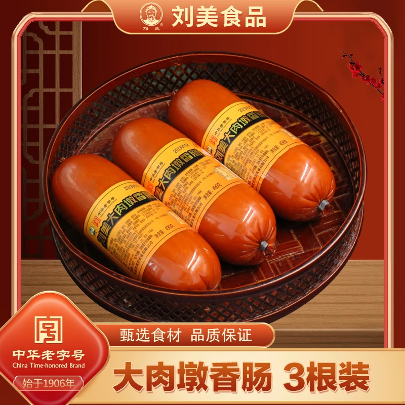 【复购率高】刘美大肉墩香肠唐山特产下酒菜真空火腿490g三支装