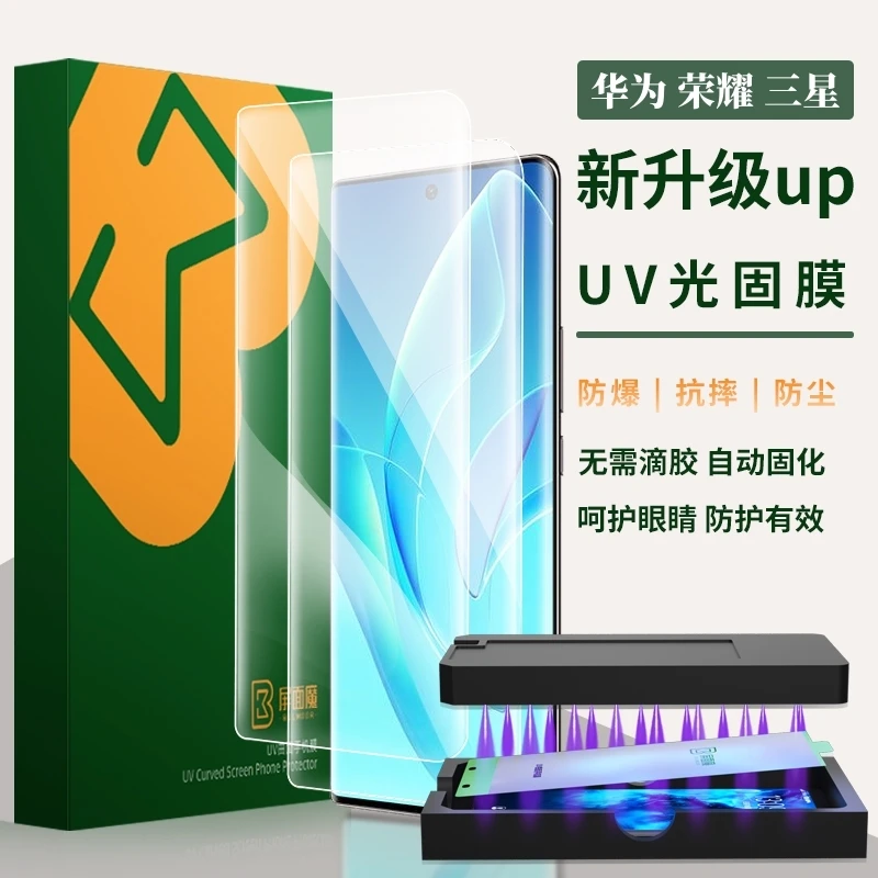 屏面魔【uv光固膜】适用华为/荣耀/三星曲面钢化膜一体全包防爆软膜
