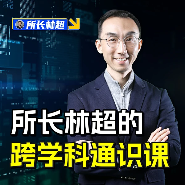 所长林超的跨学科通识课