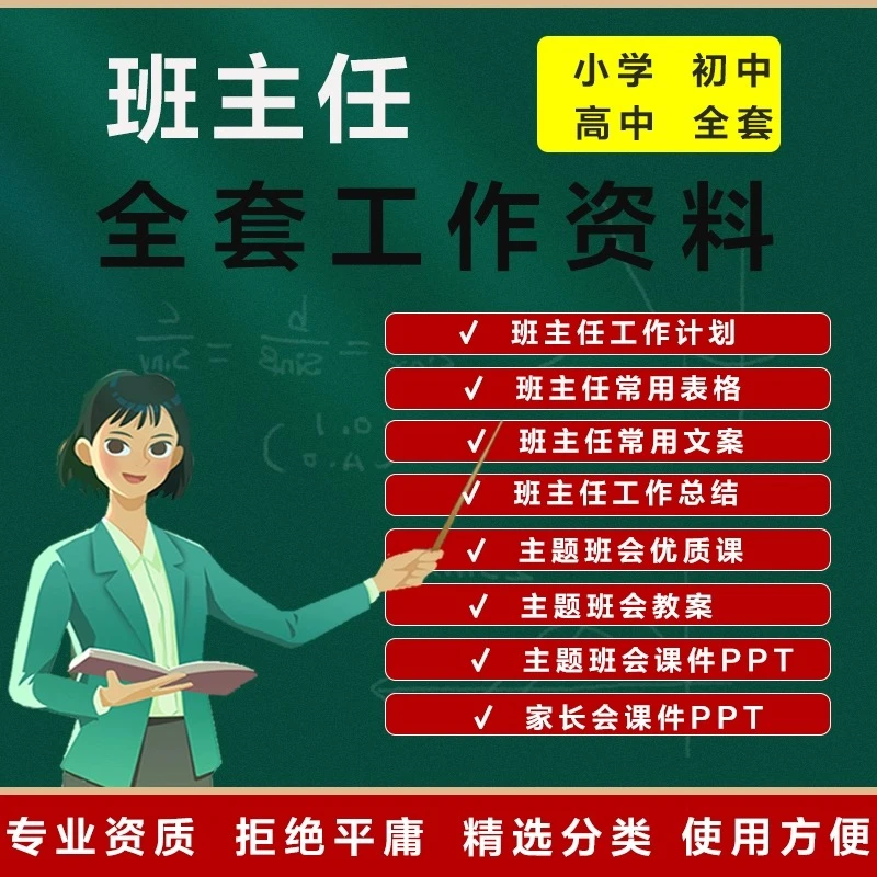 班主任教学说课工作资料包小学初中班级工作总结班会课件设计