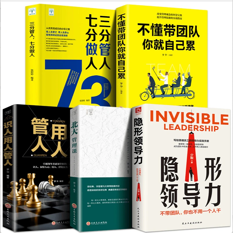 隐形领导力管人用人识人团队管理方面励志书籍 A1