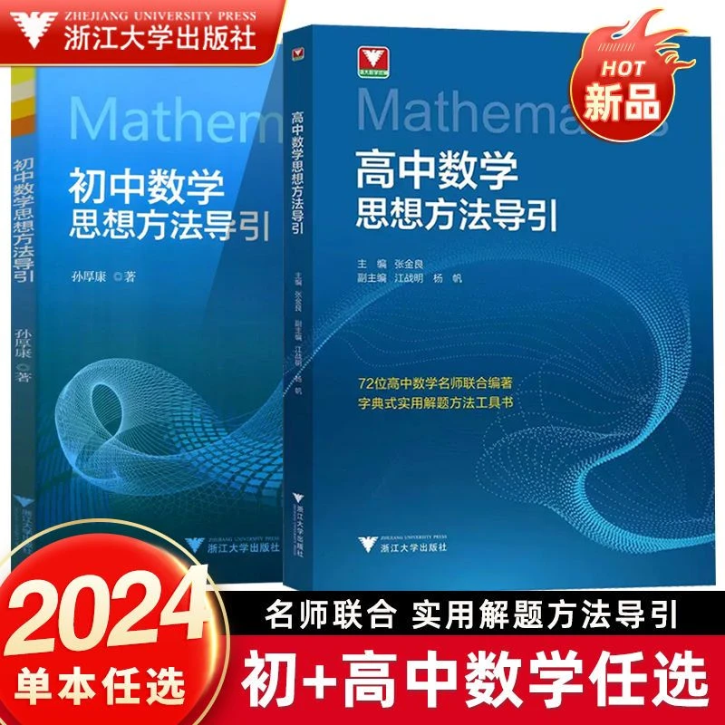 正版速发：初中、高中数学思想方法导引  中考高考数学推荐使用教辅