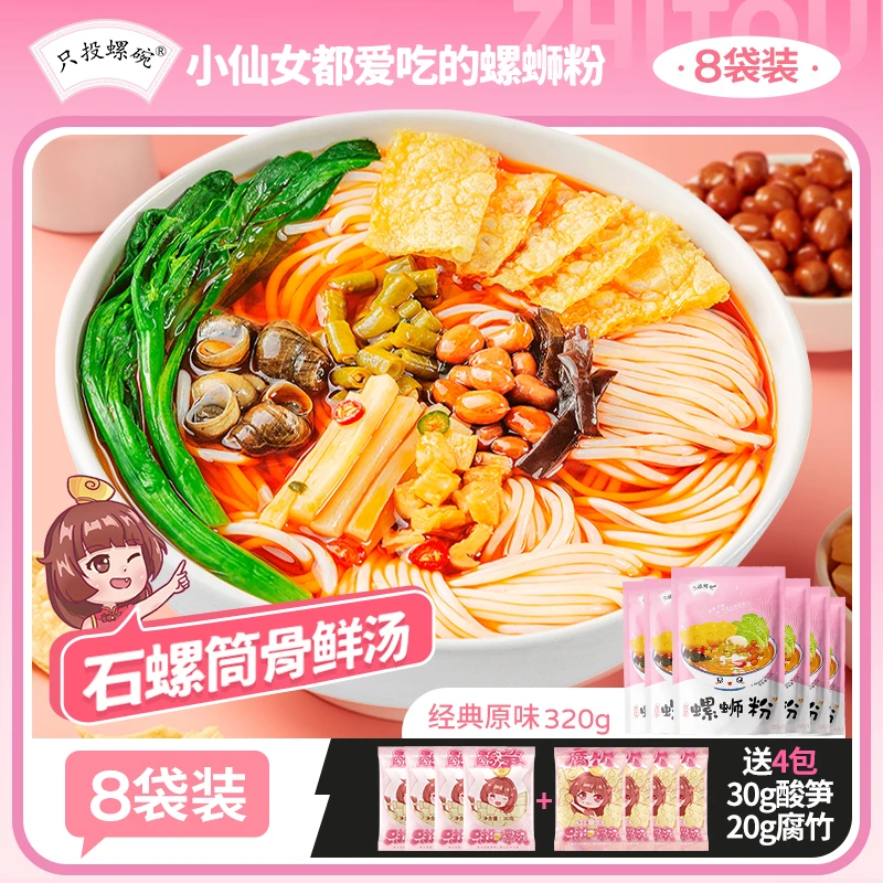【送4酸笋4腐竹】只投螺碗原味螺蛳粉320g*8袋（送4包酸笋+4包腐竹）