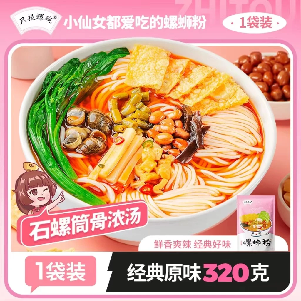 【尝鲜款】只投螺碗柳州配料正宗螺蛳粉320g*1袋方便速食米粉香辣