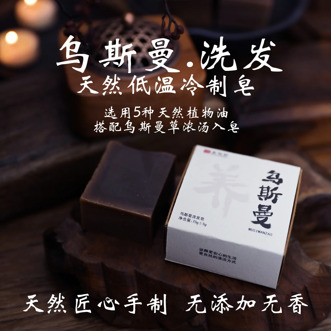 老皂匠乌斯曼洗发皂植物草本【无香精色素硅油月桂醇】